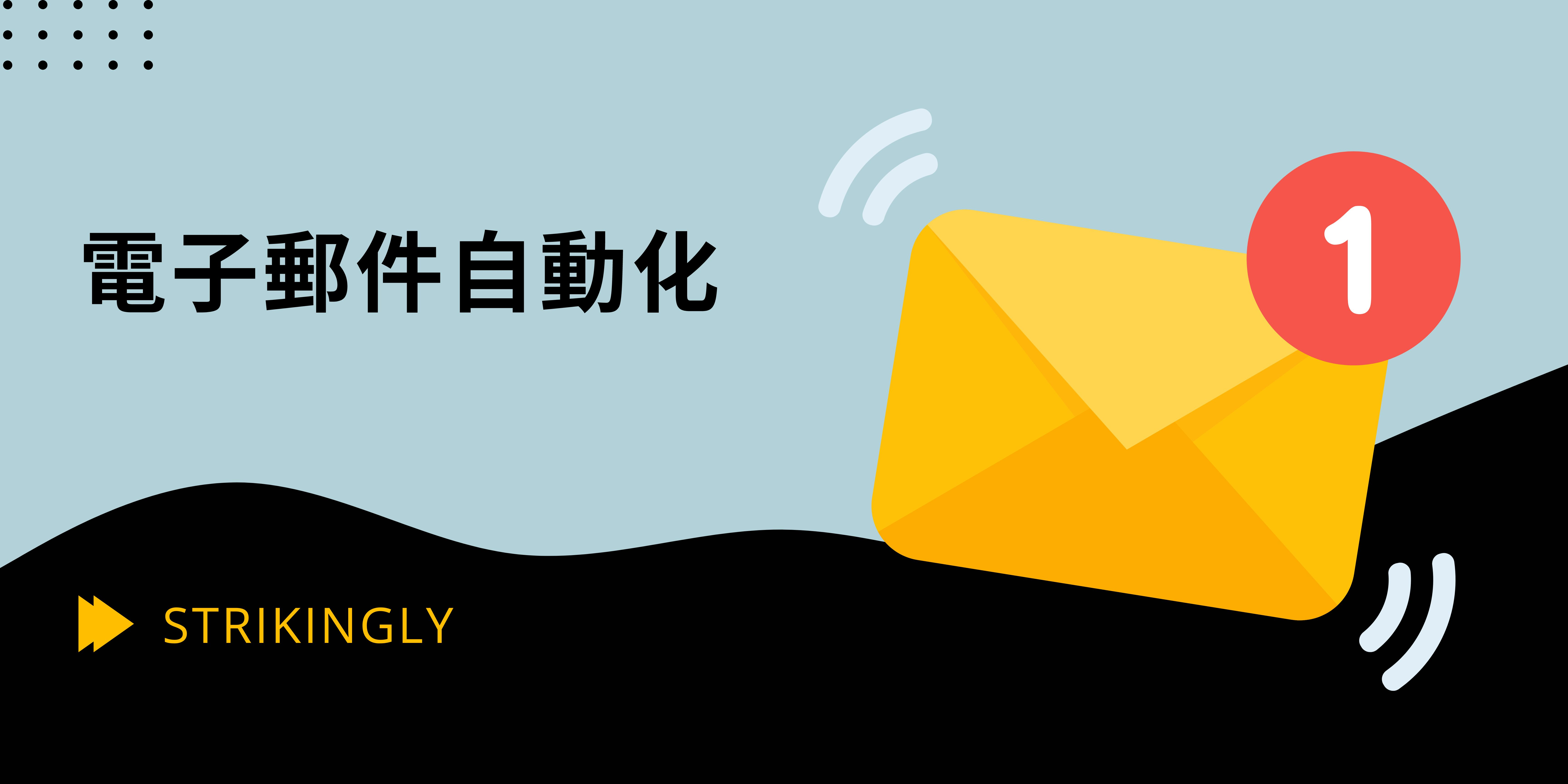 電子郵件自動化 電子郵件自動化